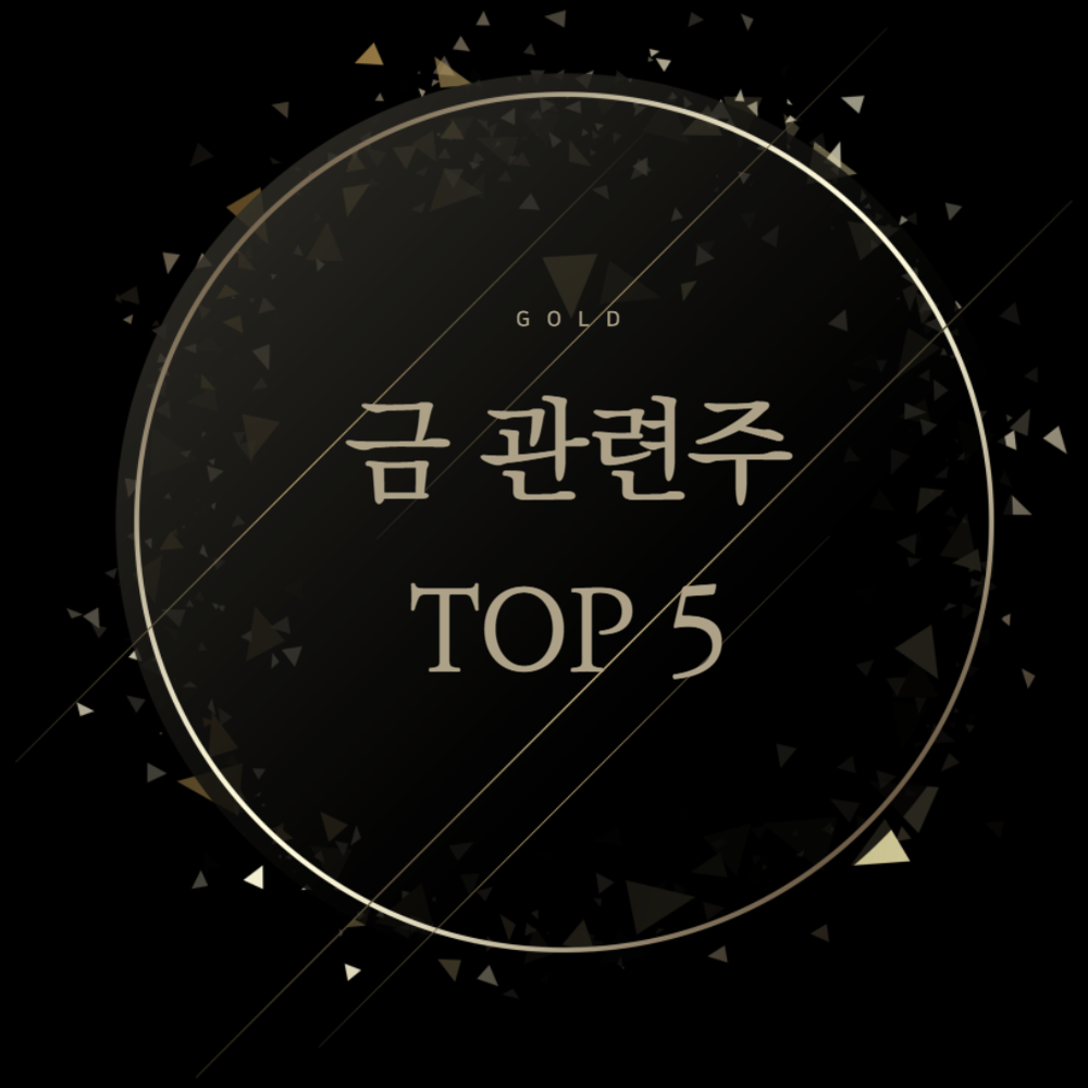 금 관련주 TOP5