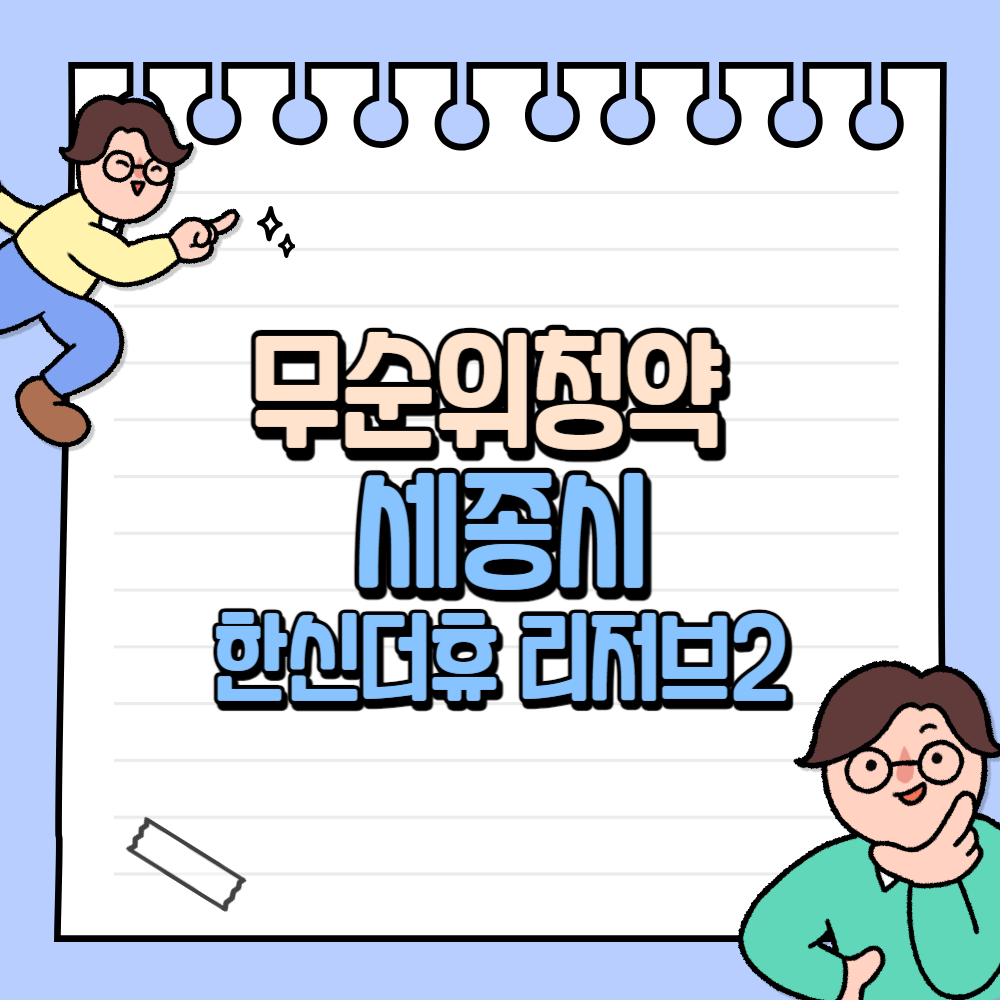 세종 한신더휴 리저브2