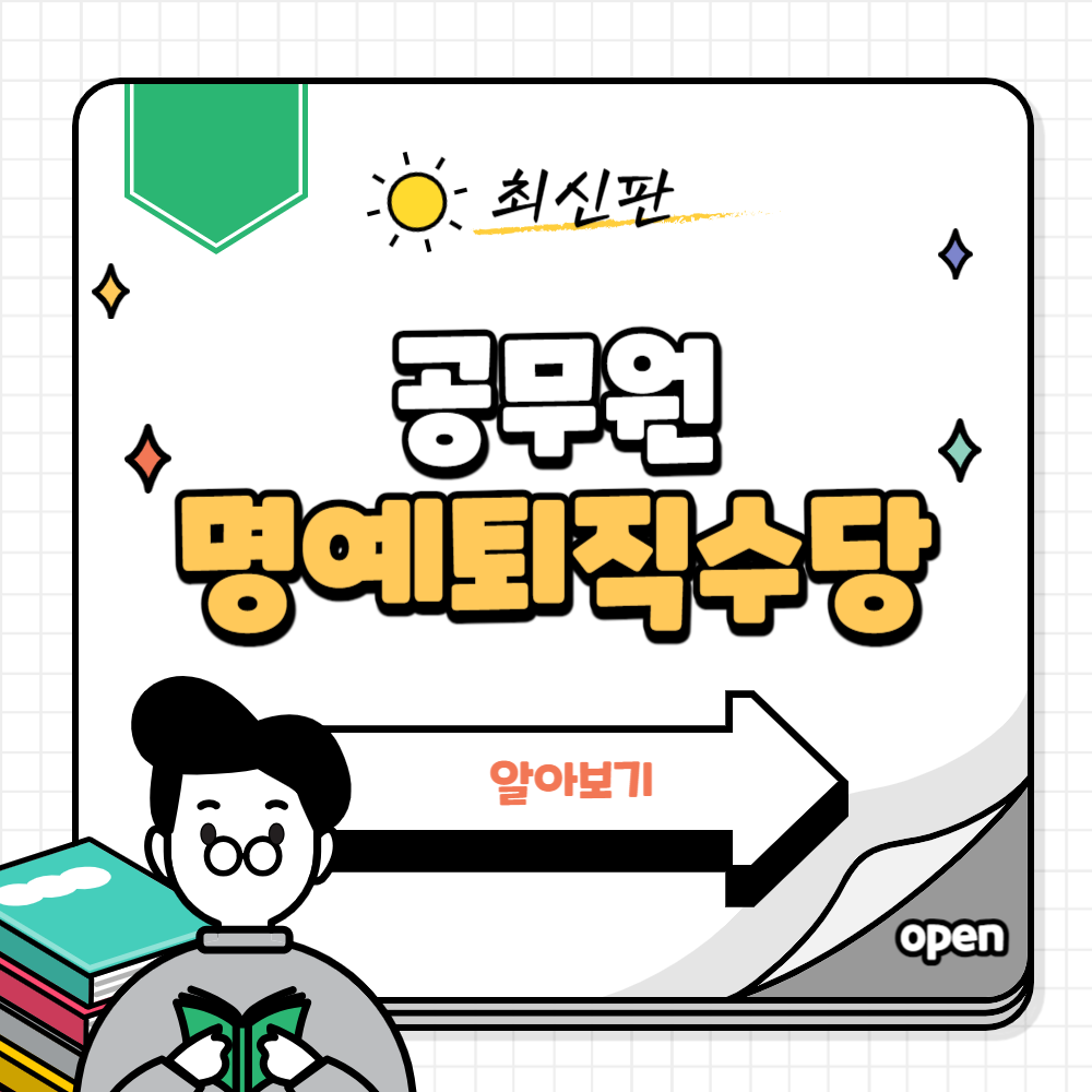 공무원 명예퇴직수당