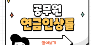 2025년 공무원 연금 인상률