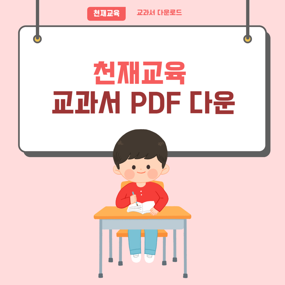 천재교육 교과서 PDF 다운로드