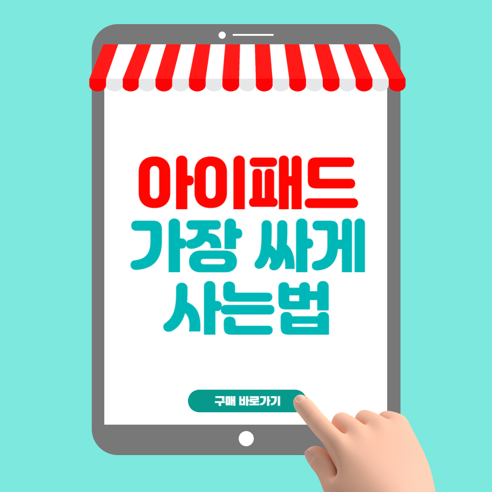 아이패드 프로 7세대 가장 싸게 사는법