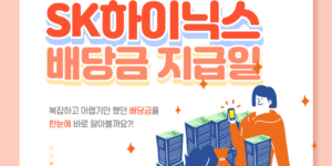 SK하이닉스 배당금 조회