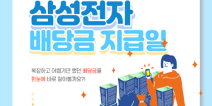 삼성전자 배당금 지급일