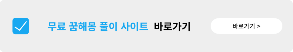 교통사고 꿈해몽