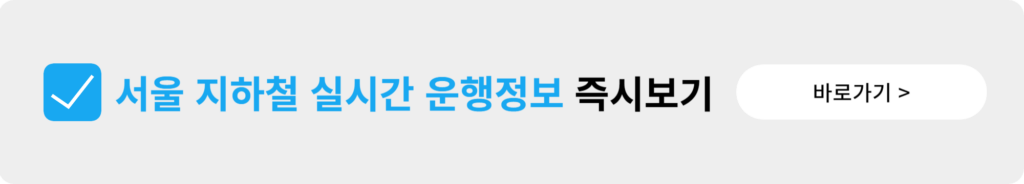 서울 지하철 실시간 운행정보