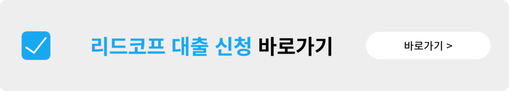 리드코프 대출