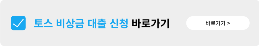 토스 비상금대출