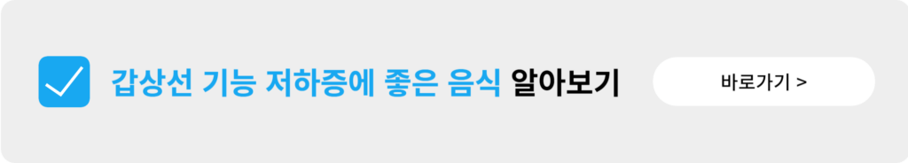 갑상선 기능 저하증에 좋은 음식 추천