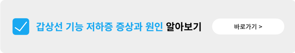 갑상선 기능 저하증