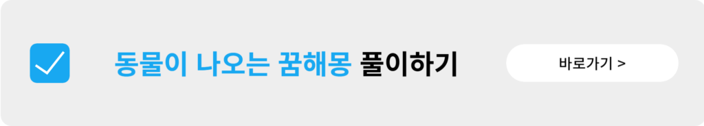 동물 나오는 꿈해몽