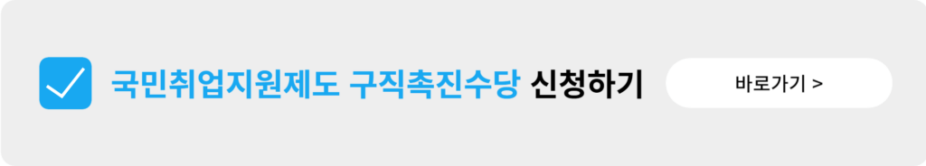 국민취업지원제도 취업성공수당 구직촉진수당