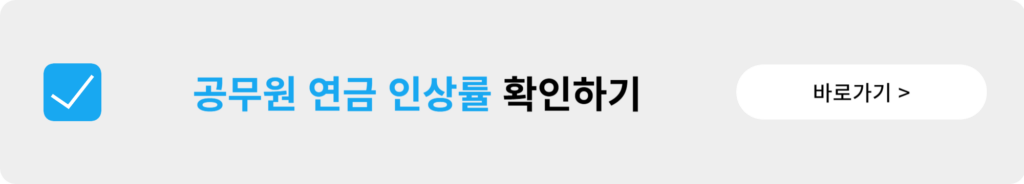 2025 공무원 연금 인상률