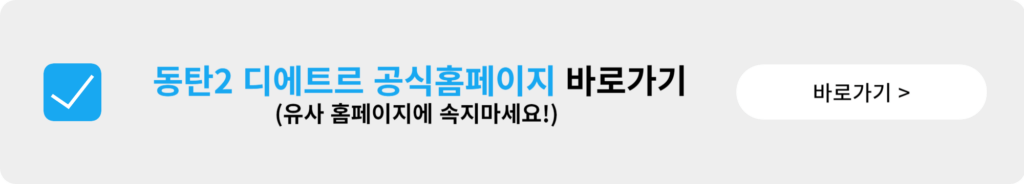 동탄2 대방디에트르 무순위 청약 줍줍 안내 (시세차익8억)