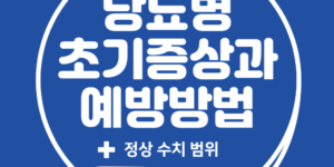 당뇨병 초기증상과 예방방법