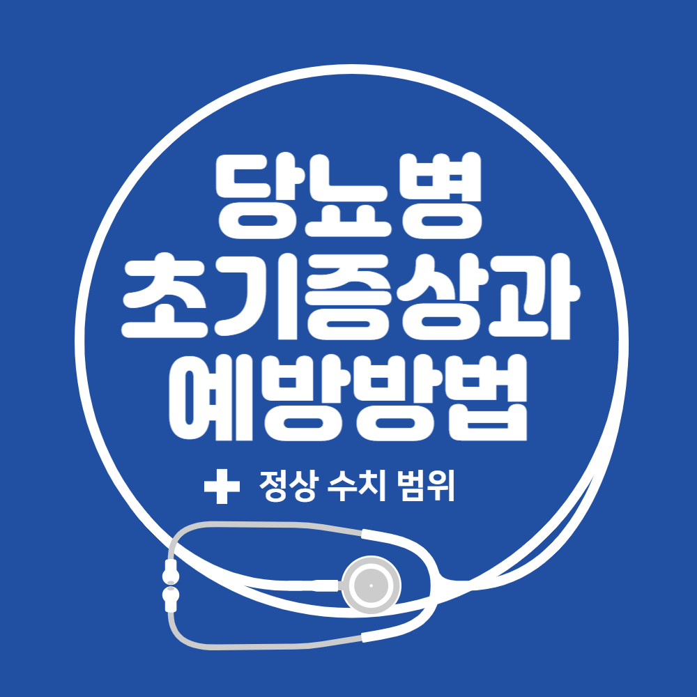 당뇨병 초기증상과 예방방법