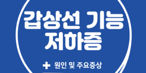 갑상선 기능 저하증