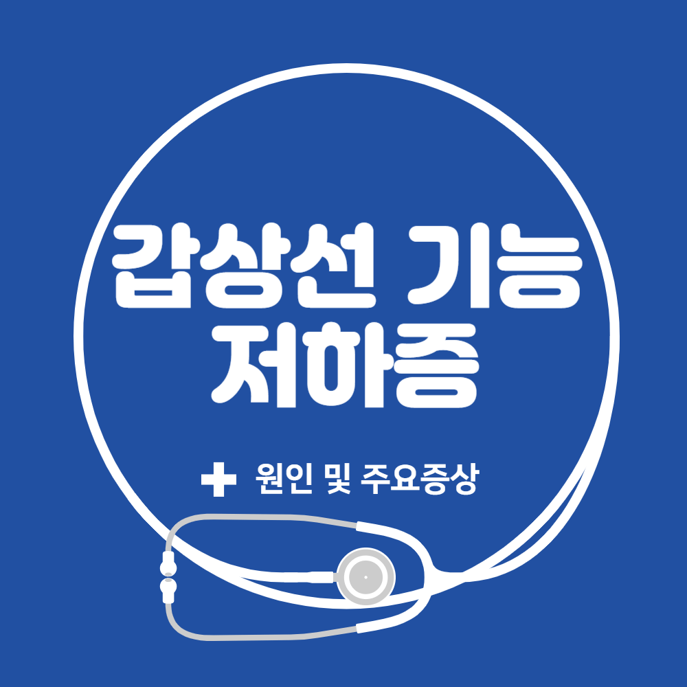 갑상선 기능 저하증