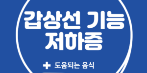 갑상선 기능 저하증