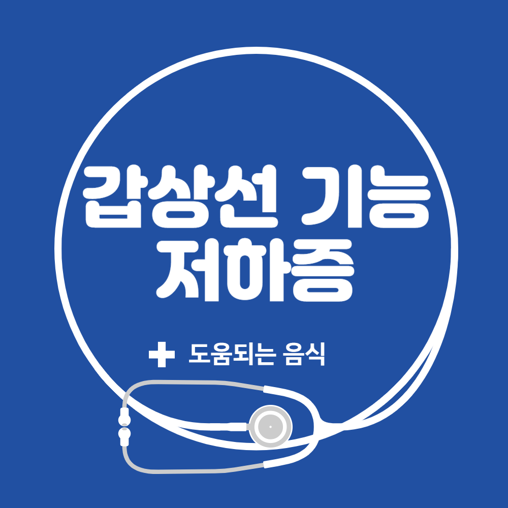 갑상선 기능 저하증