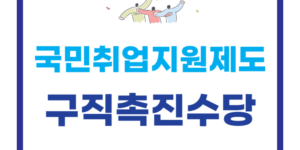 구직촉진수당