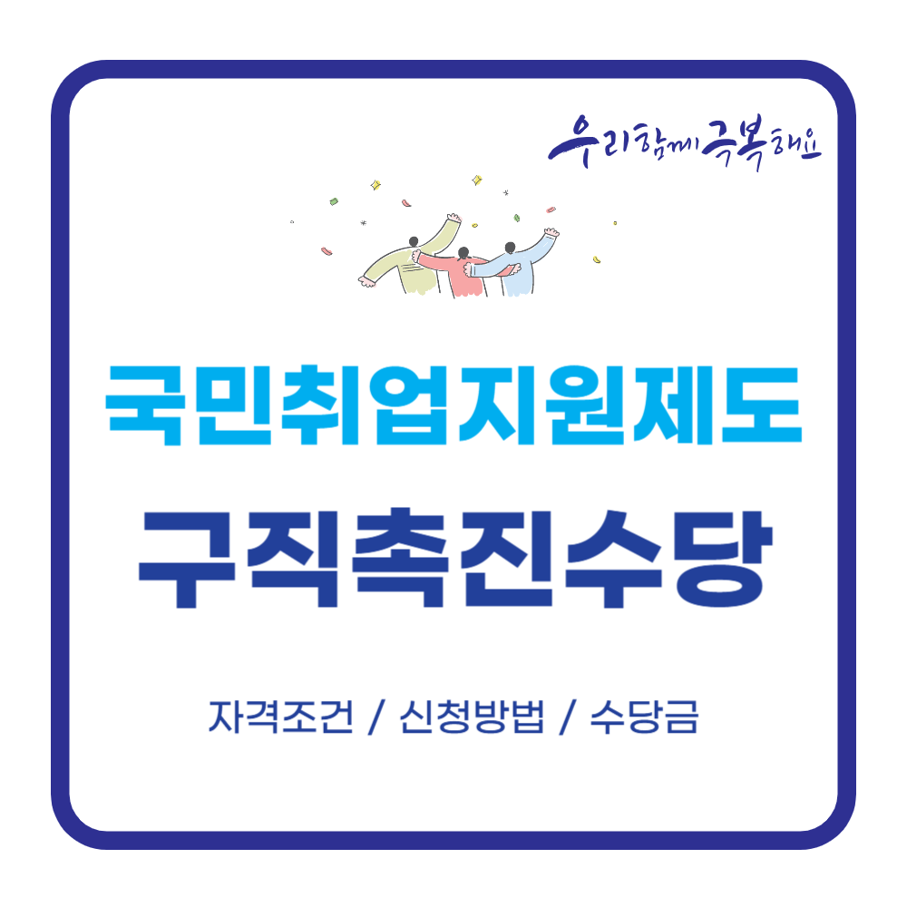 국민취업지원제도 취업성공수당 구직촉진수당