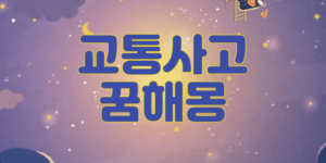 교통사고 꿈해몽