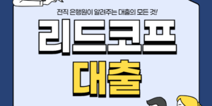 리드코프 대출은 무직자, 직장인, 주부 등 저신용자 무직자에게 대출이 가능한 상품입니다.