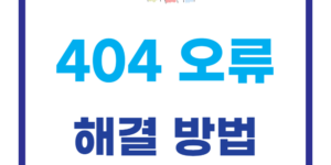 구글 404 오류 해결 방법