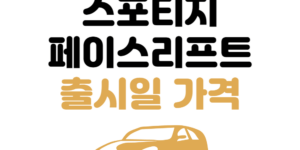 스포티지 페이스리프트 출시일 가격 카드사 혜택 모의견적