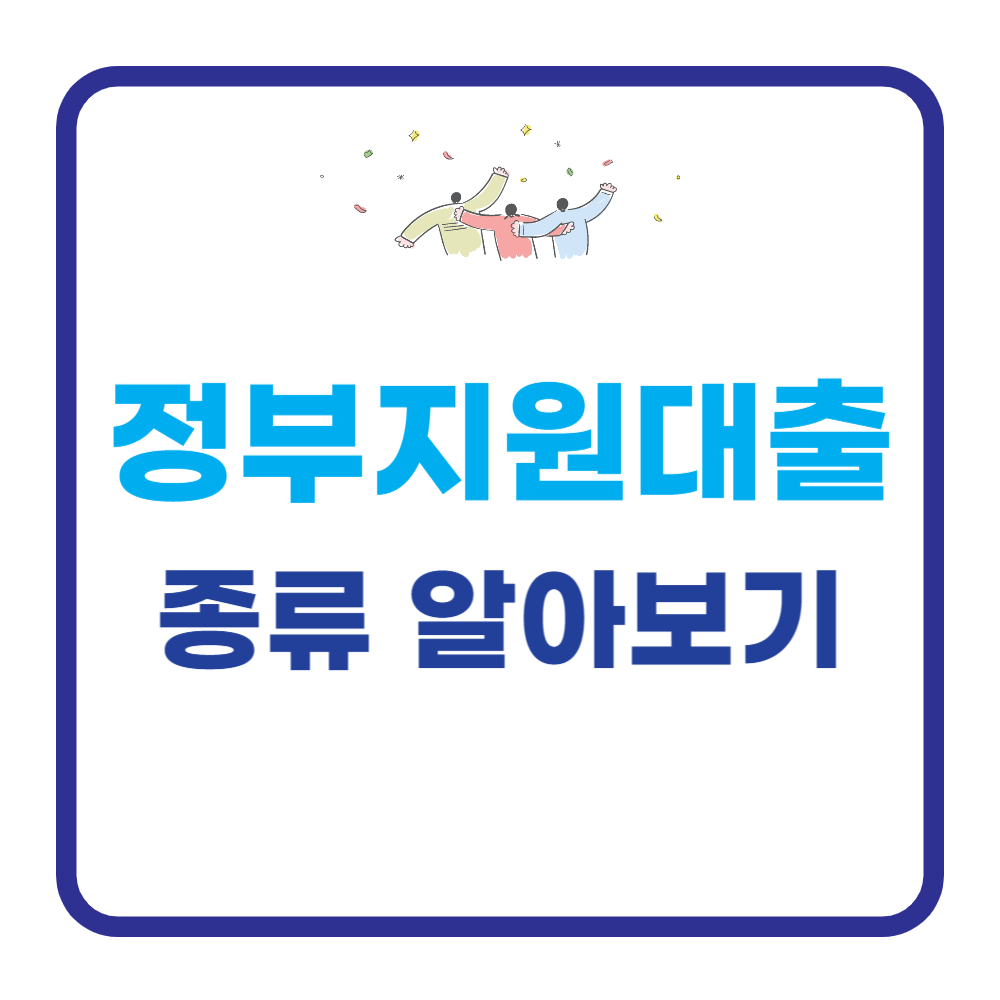 정부지원대출 종류