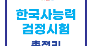 한국사능력검정시험 일정 답안지 기출문제