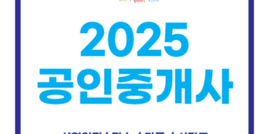 2025년 공인중개사 시험 일정 접수 시간표 기출문제