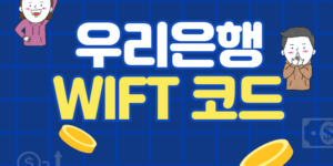 우리은행 SWIFT CODE