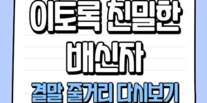 이토록 친밀한 배신자