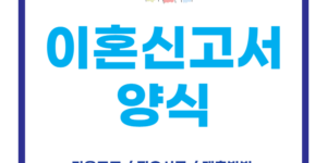 이혼신고서 양식 이혼서류 동사무소 구청 제출 (.hwp)