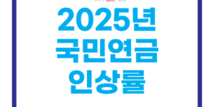 2025년 국민연금 인상률