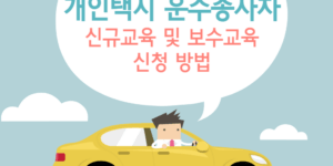 개인택시 운수종사자 신규교육 및 보수교육