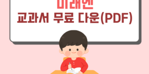 미래엔 교과서 무료 다운 PDF (중학교, 고등학교)