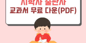 지학사 교과서 PDF 다운로드