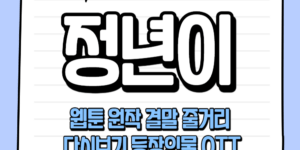 정년이 웹툰, 원작, 줄거리, 결말, 재방송, 다시보기