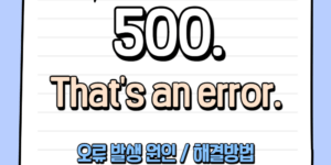 500 Internal Server Error - HTTP 오류 해결 방법 (500. That's an error.)