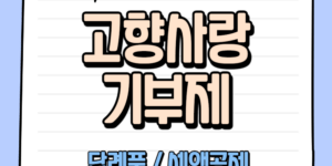 고향사랑 기부제 답례품 세액공제 혜택