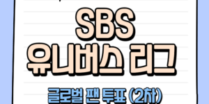 SBS 유니버스 리그 글로벌 팬 투표방법(2차) 안내 정보