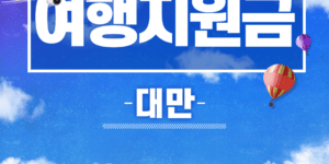 대만 여행지원금 신청 방법 2025년