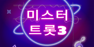 미스터트롯3 투표하기 투표방법