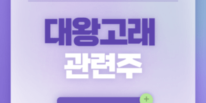 대왕고래 관련주 대왕고래 프로젝트