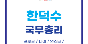 한덕수 국무총리