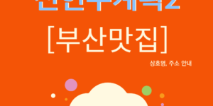 전현무계획2 부산 맛집 : 스지된장전골, 세로썰기회, 한우안금무