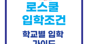 로스쿨 입학조건 및 학교별 입학 가이드